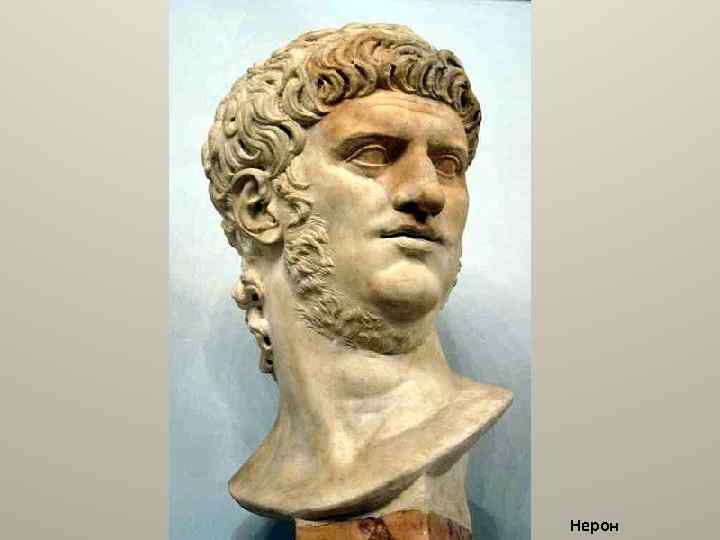 Нерон 