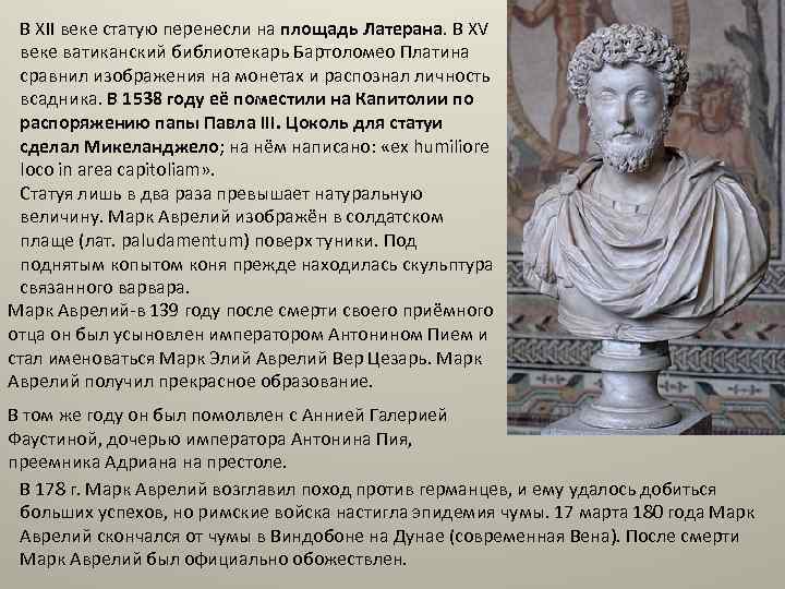 В XII веке статую перенесли на площадь Латерана. В XV веке ватиканский библиотекарь Бартоломео