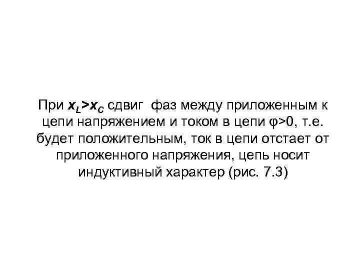 При x. L>x. C сдвиг фаз между приложенным к цепи напряжением и током в