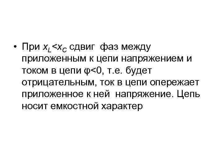  • При x. L<x. C сдвиг фаз между приложенным к цепи напряжением и