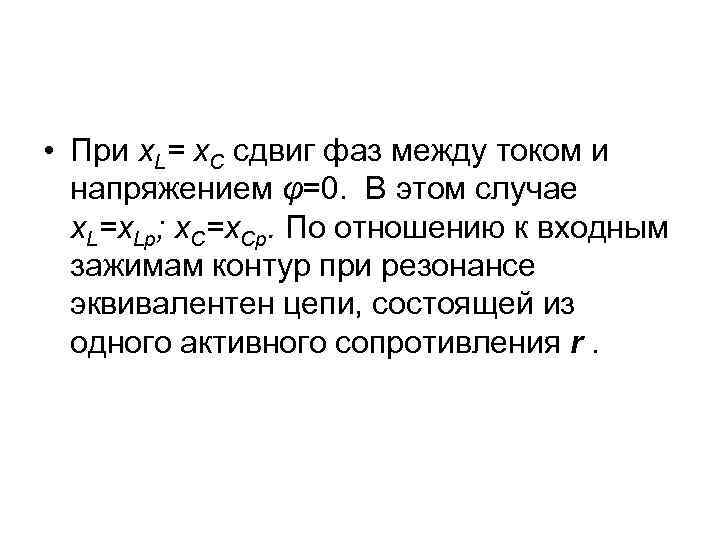  • При x. L= x. C сдвиг фаз между током и напряжением φ=0.