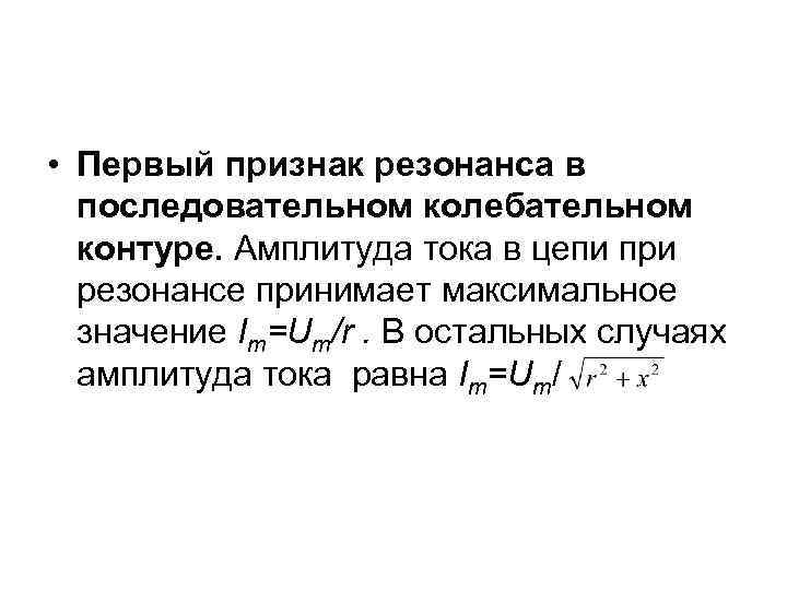  • Первый признак резонанса в последовательном колебательном контуре. Амплитуда тока в цепи при