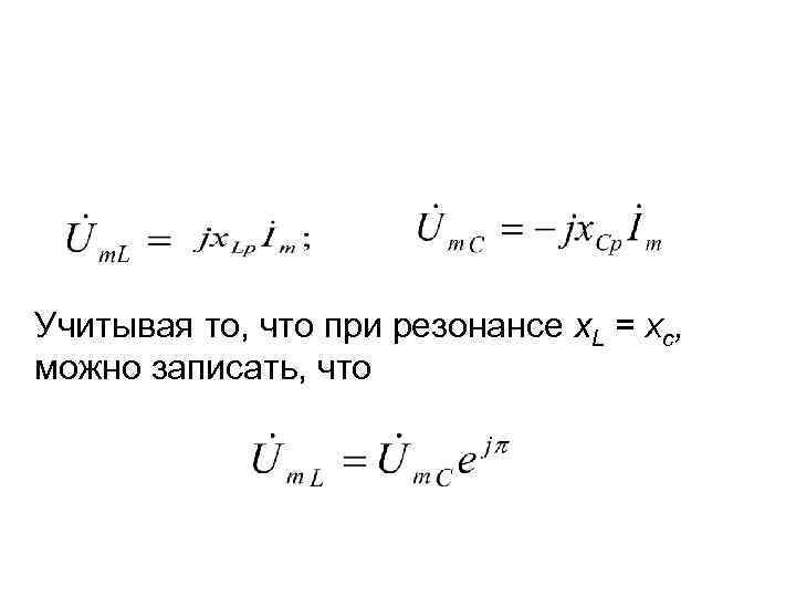 Учитывая то, что при резонансе x. L = Xc, можно записать, что 