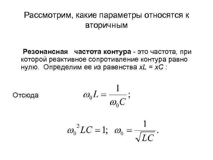 Резонансная частота контура