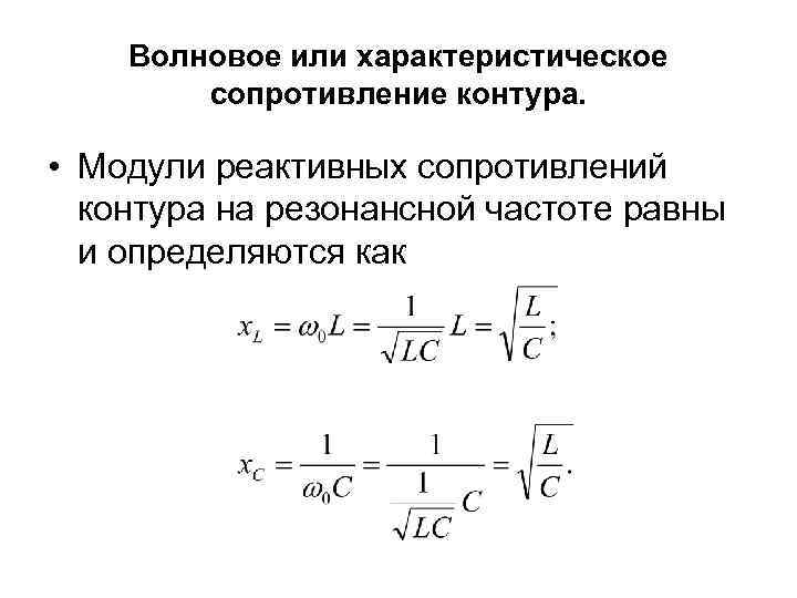 Волновое или характеристическое сопротивление контура. • Модули реактивных сопротивлений контура на резонансной частоте равны