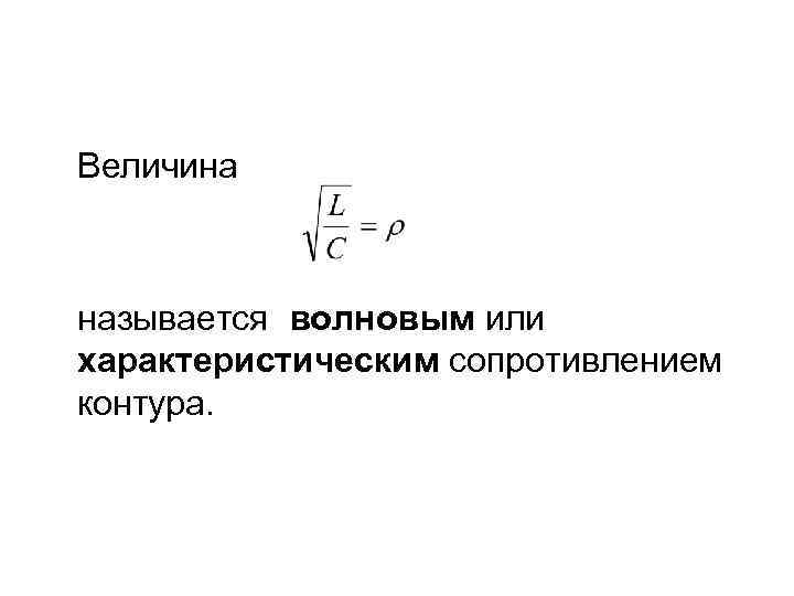 Величина называется волновым или характеристическим сопротивлением контура. 