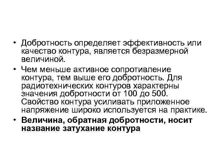  • Добротность определяет эффективность или качество контура, является безразмерной величиной. • Чем меньше