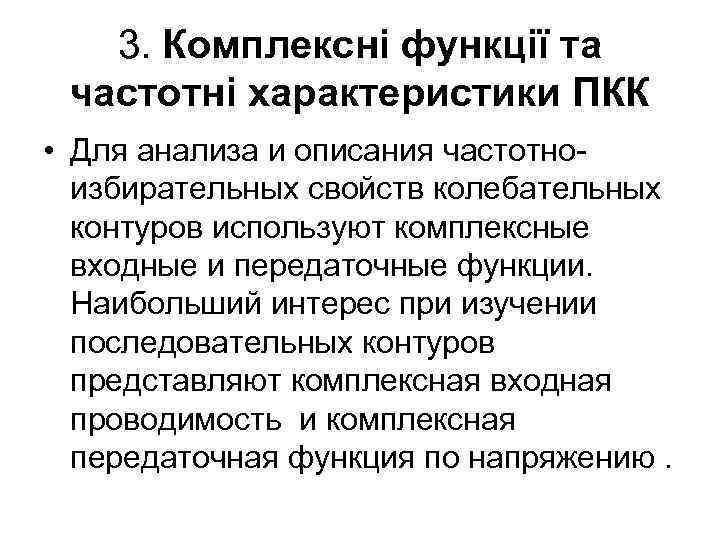 3. Комплексні функції та частотні характеристики ПКК • Для анализа и описания частотноизбирательных свойств