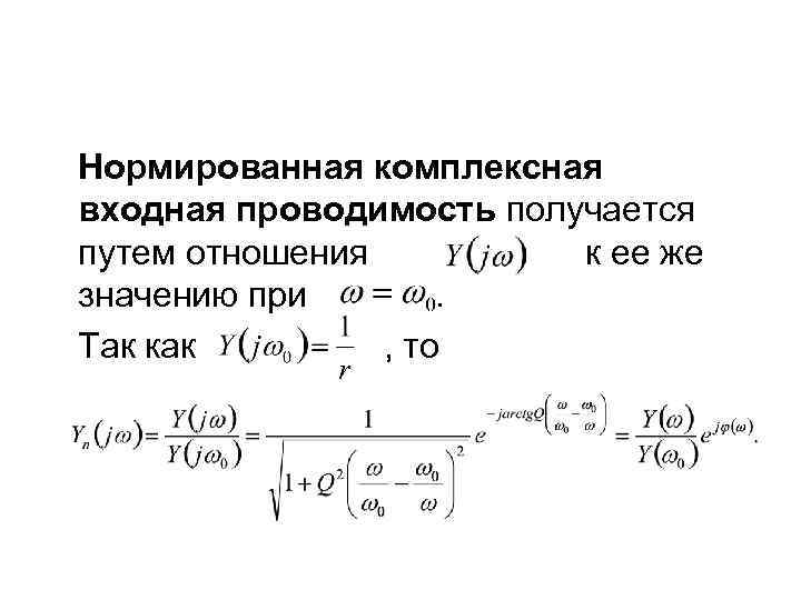 Нормированная комплексная входная проводимость получается путем отношения к ее же значению при. Так как