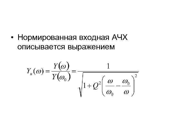  • Нормированная входная АЧХ описывается выражением 
