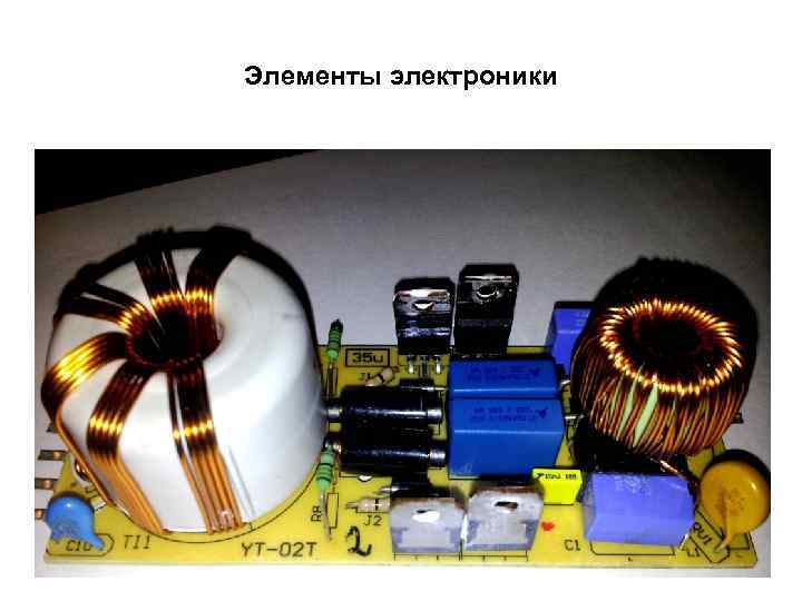 Элементы электроники 