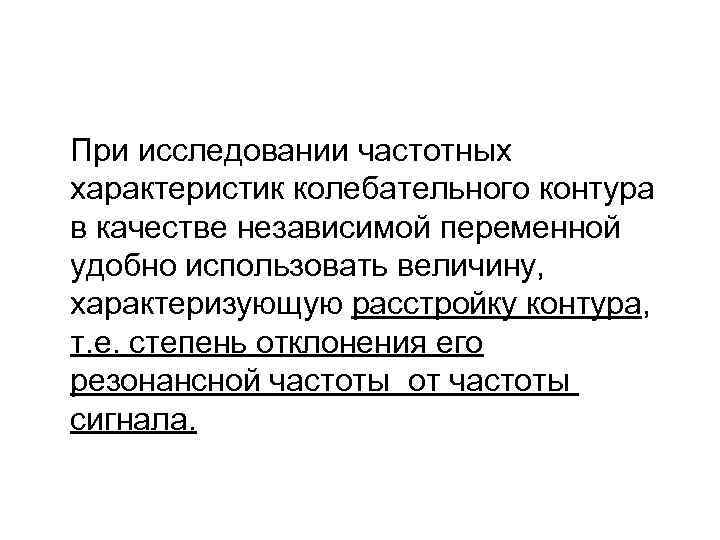 При исследовании частотных характеристик колебательного контура в качестве независимой переменной удобно использовать величину, характеризующую