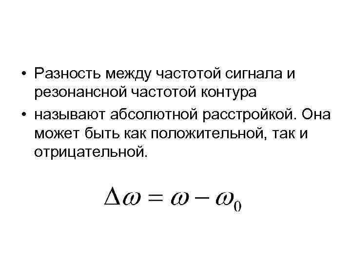 • Разность между частотой сигнала и резонансной частотой контура • называют абсолютной расстройкой.