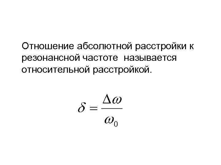 Абсолютные отношения. Относительная расстройка частоты. Отношение резонансных частот. Относительная расстройка частоты формула. Расстройка колебательного контура.