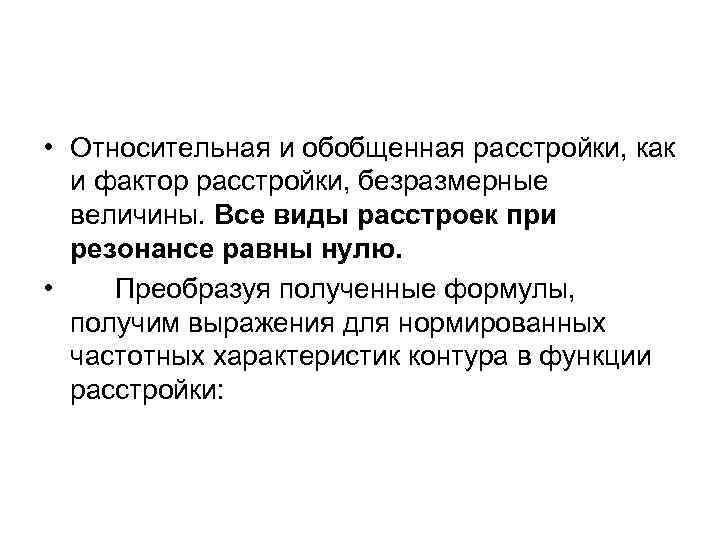  • Относительная и обобщенная расстройки, как и фактор расстройки, безразмерные величины. Все виды