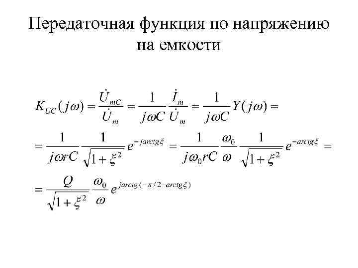 Передаточная функция по напряжению на емкости 