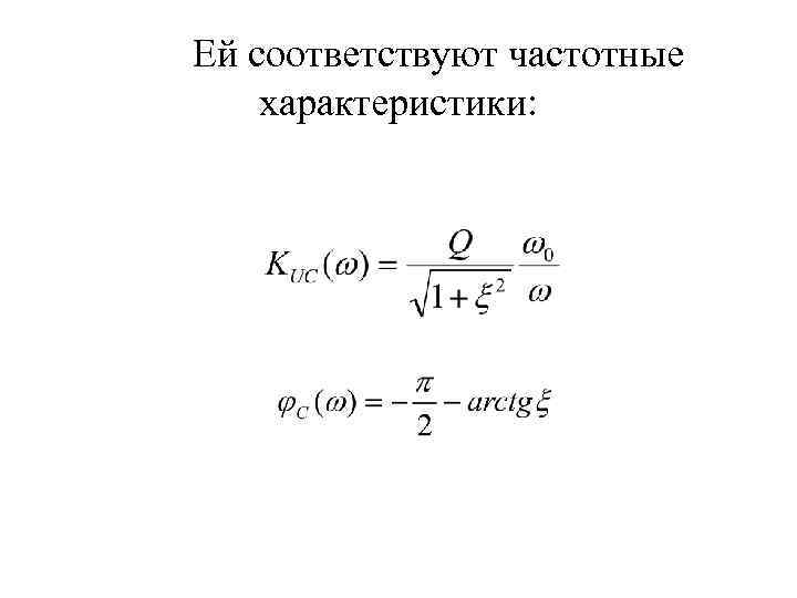 Ей соответствуют частотные характеристики: 
