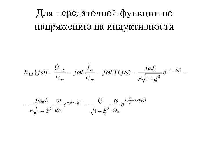 Для передаточной функции по напряжению на индуктивности 