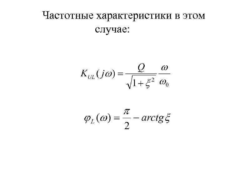 Частотные характеристики в этом случае: 