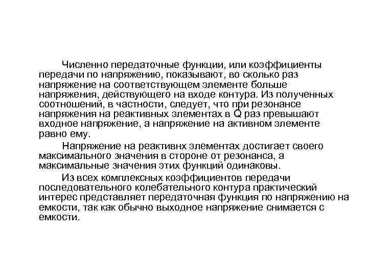 Численно передаточные функции, или коэффициенты передачи по напряжению, показывают, во сколько раз напряжение на