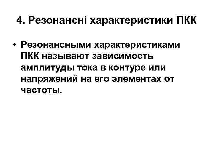 4. Резонансні характеристики ПКК • Резонансными характеристиками ПКК называют зависимость амплитуды тока в контуре