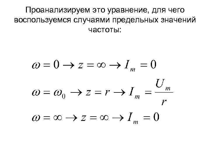 Проанализируем это уравнение, для чего воспользуемся случаями предельных значений частоты: 