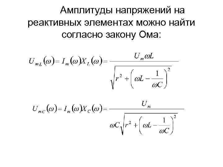 Амплитуды напряжений на реактивных элементах можно найти согласно закону Ома: 
