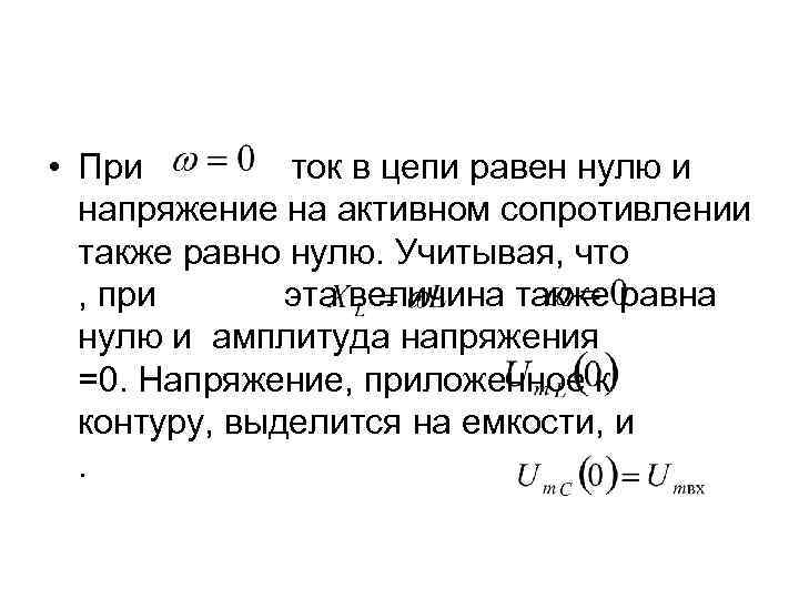  • При ток в цепи равен нулю и напряжение на активном сопротивлении также
