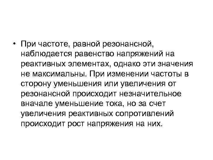  • При частоте, равной резонансной, наблюдается равенство напряжений на реактивных элементах, однако эти