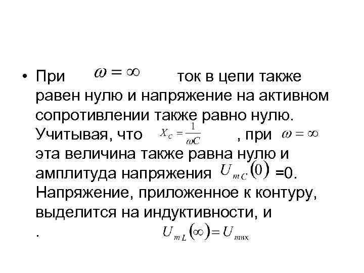  • При ток в цепи также равен нулю и напряжение на активном сопротивлении