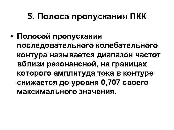5. Полоса пропускания ПКК • Полосой пропускания последовательного колебательного контура называется диапазон частот вблизи