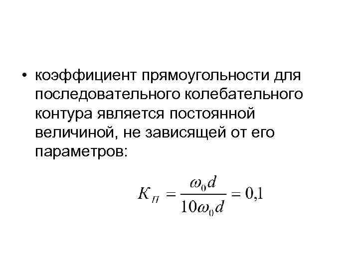  • коэффициент прямоугольности для последовательного колебательного контура является постоянной величиной, не зависящей от