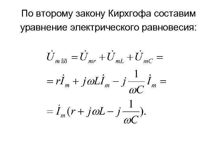 По второму закону Кирхгофа составим уравнение электрического равновесия: 
