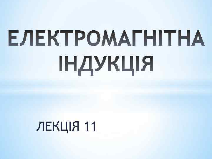 ЛЕКЦІЯ 11 