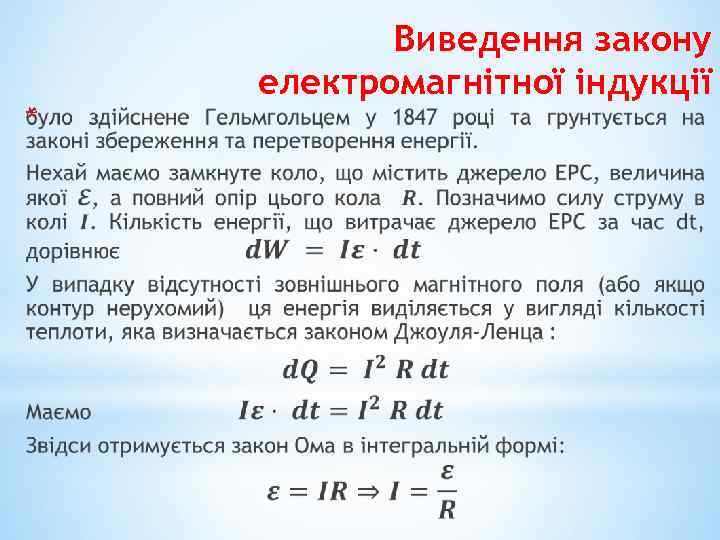 * Виведення закону електромагнітної індукції 