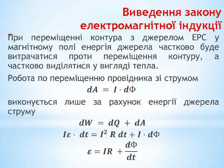 * Виведення закону електромагнітної індукції 