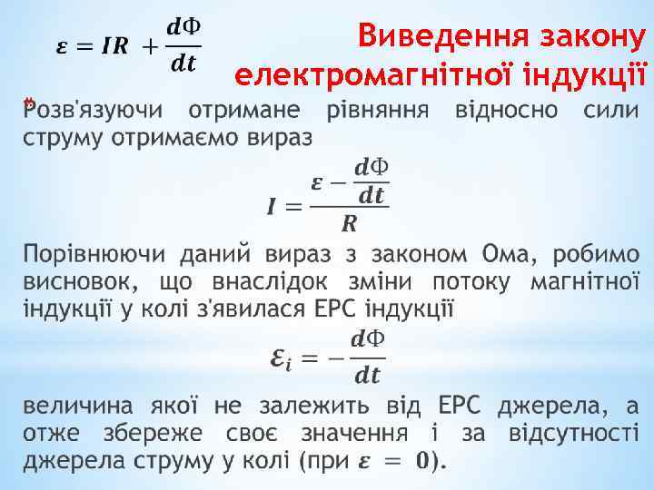  * Виведення закону електромагнітної індукції 