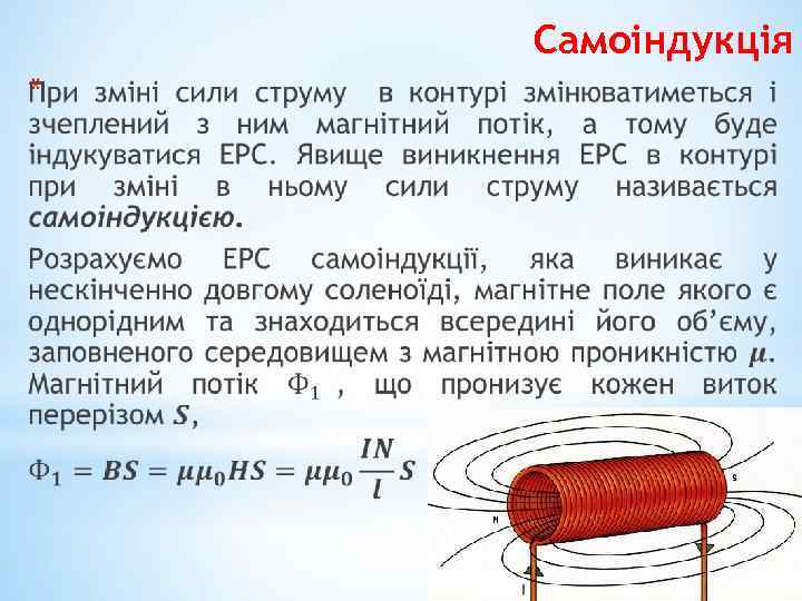 Самоіндукція * 