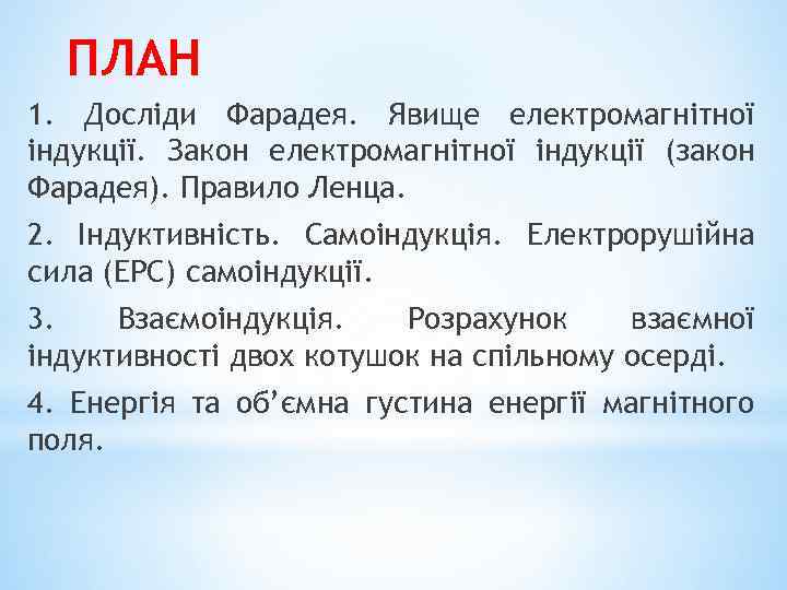 ПЛАН 1. Досліди Фарадея. Явище електромагнітної індукції. Закон електромагнітної індукції (закон Фарадея). Правило Ленца.