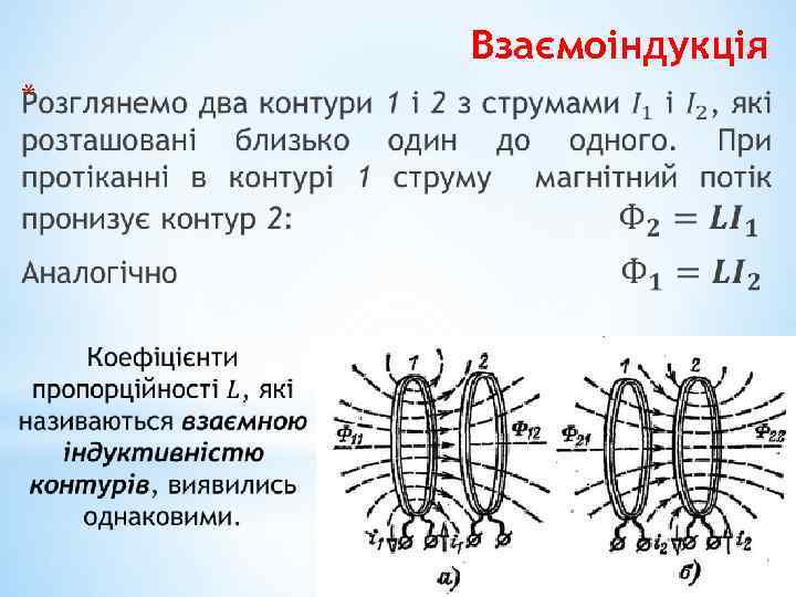 Взаємоіндукція * 