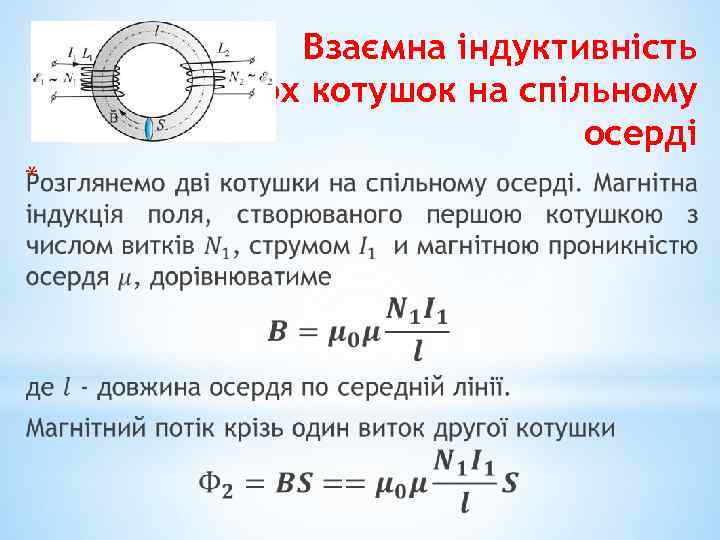 Взаємна індуктивність двох котушок на спільному осерді * 