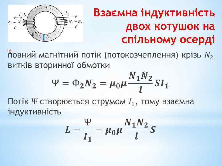 Взаємна індуктивність двох котушок на спільному осерді * 