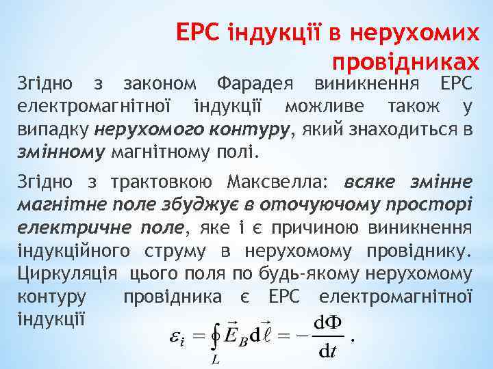 ЕРС індукції в нерухомих провідниках Згідно з законом Фарадея виникнення ЕРС електромагнітної індукції можливе