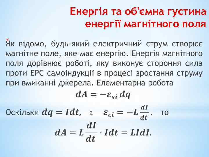 Енергія та об'ємна густина енергії магнітного поля * 