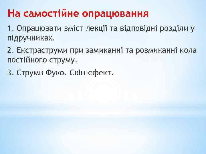 На самостійне опрацювання 1. Опрацювати зміст лекції та відповідні розділи у підручниках. 2. Екстраструми