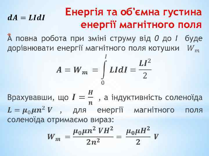  * Енергія та об'ємна густина енергії магнітного поля 