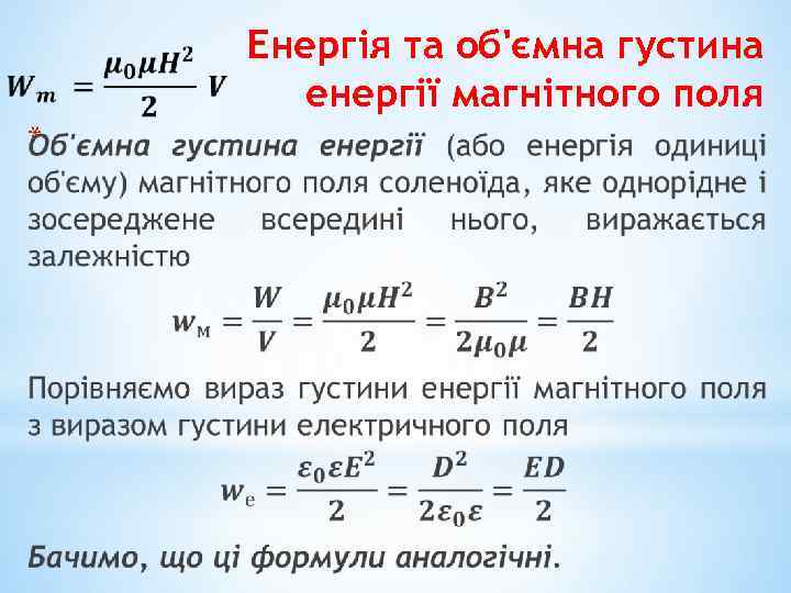 Енергія та об'ємна густина енергії магнітного поля * 