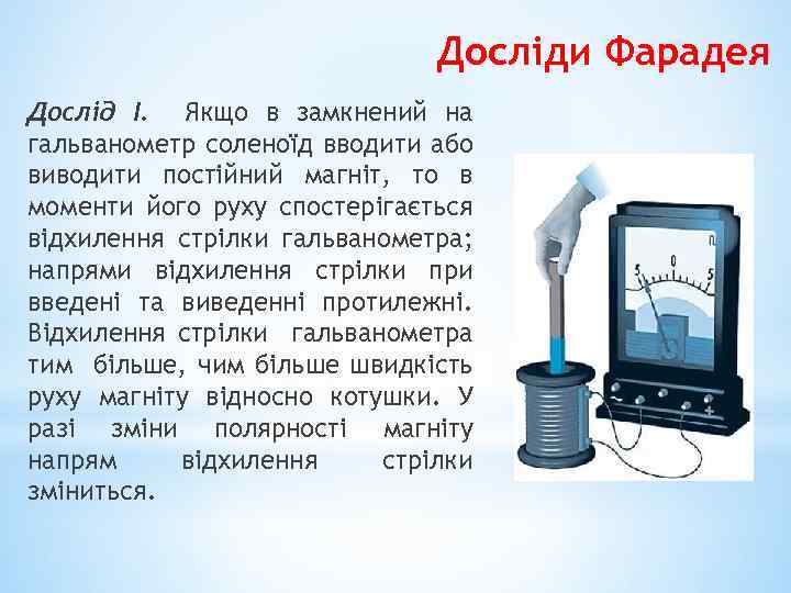 Досліди Фарадея Дослід I. Якщо в замкнений на гальванометр соленоїд вводити або виводити постійний