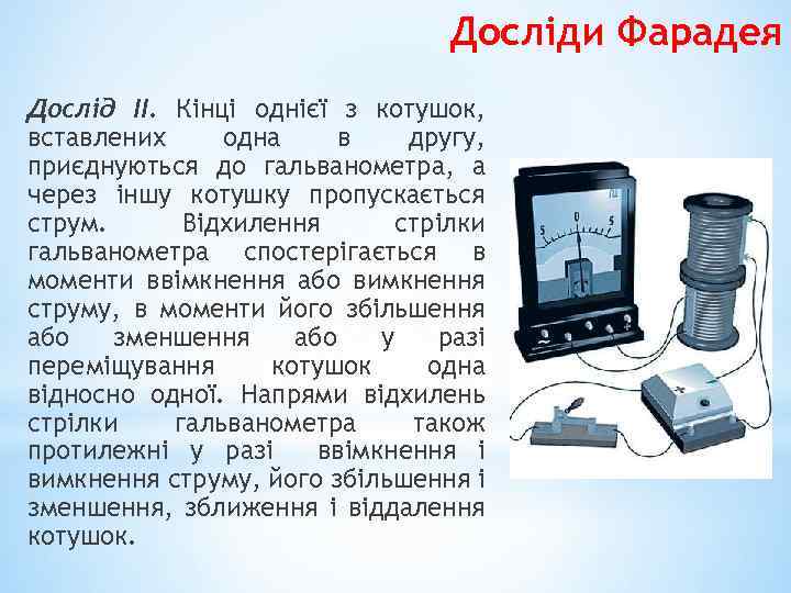 Досліди Фарадея Дослід II. Кінці однієї з котушок, вставлених одна в другу, приєднуються до