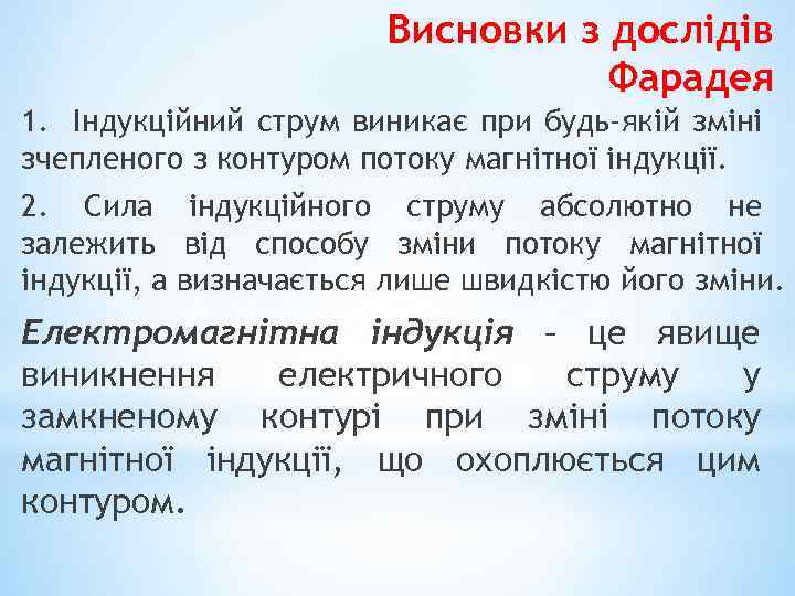 Висновки з дослідів Фарадея 1. Індукційний струм виникає при будь-якій зміні зчепленого з контуром